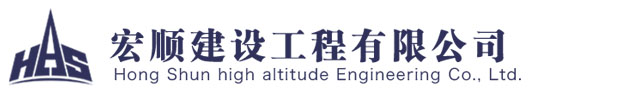 宏順建設(shè)工程有限公司